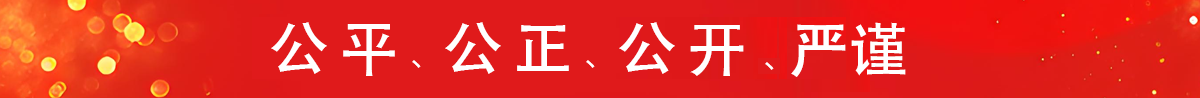 公共、公正、公開